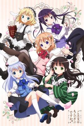 《请问您今天要来点兔子吗？第一季》完整版在线观看