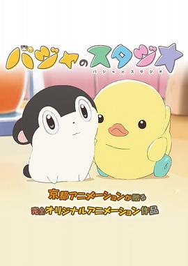 《巴加的工作室》完整版在线观看