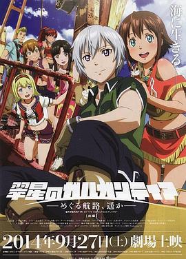 《翠星之加尔刚蒂亚：继续巡游的航路，向着远方(前篇)》完整版在线观看