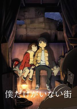 《只有我不在的街道2016》完整版在线观看