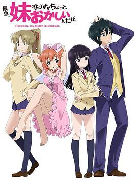 《最近，妹妹的样子有点怪》完整版在线观看