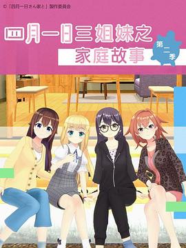 《四月一日三姐妹之家庭故事第二季》完整版在线观看