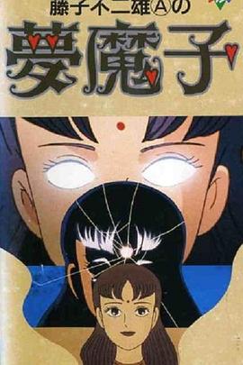 《藤子·F·不二雄的梦魔》完整版在线观看