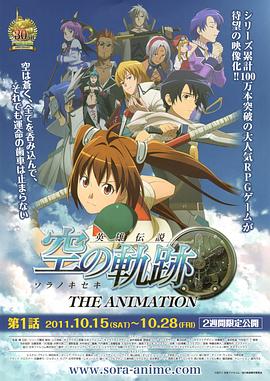 《英雄传说空之轨迹》完整版在线观看