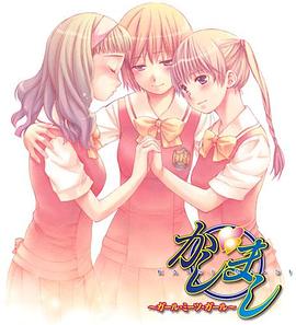 《女生爱女生》完整版在线观看