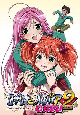 《十字架与吸血鬼第二季》完整版在线观看