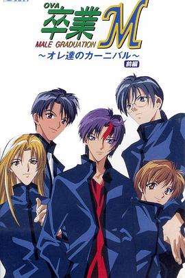 《卒业M》完整版在线观看