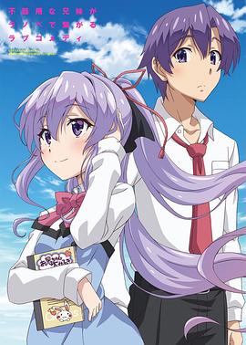 《我喜欢的妹妹但不是妹妹》完整版在线观看