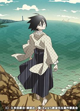 《忏·再见，绝望先生》完整版在线观看