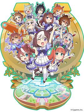 《赛马娘四格》完整版在线观看