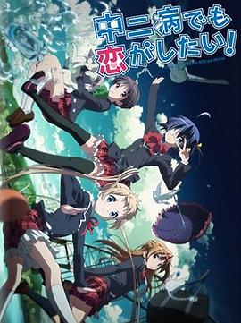 《中二病也要谈恋爱！Lite》完整版在线观看