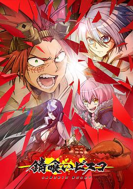 《食锈末世录》完整版在线观看