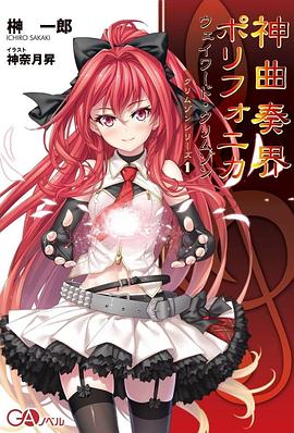 《神曲奏界Polyphonica》完整版在线观看