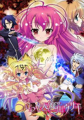 《曾几何时天魔的黑兔》完整版在线观看