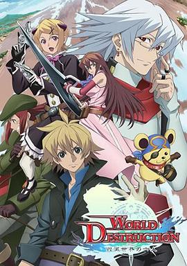 《World Destruction 毁灭世界的六人》完整版在线观看