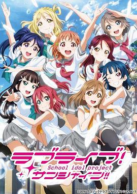 《LoveLive! Sunshine!!第二季》完整版在线观看