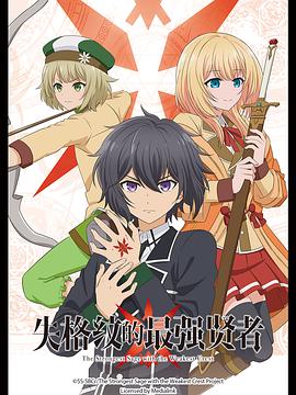 《失格纹的最强贤者》完整版在线观看