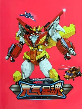 《百变机兽之元气星魂》完整版在线观看