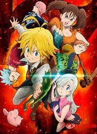 《七大罪第一季》完整版在线观看