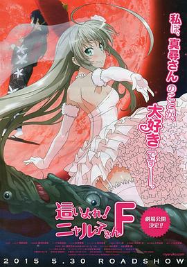 《潜行吧! 奈亚子F》完整版在线观看