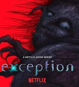 《例外 Exception》完整版在线观看