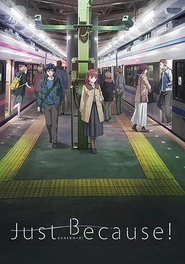 《仅仅因为》完整版在线观看