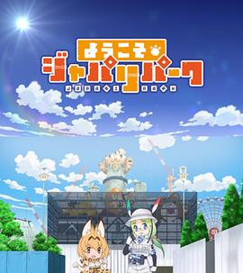 《欢迎来到加帕里公园第一季》完整版在线观看