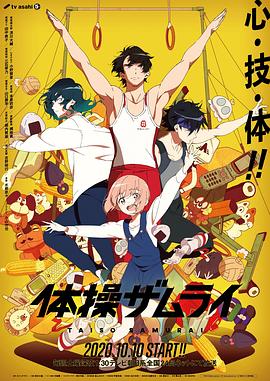 《体操武士》完整版在线观看