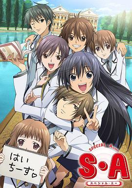 《S·A特优生 国语版》完整版在线观看