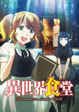 《异世界食堂》完整版在线观看