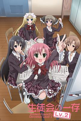 《学生会的一己之见第二季》完整版在线观看