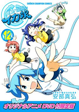 《侵略!乌贼娘OAD》完整版在线观看