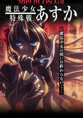 《魔法少女特殊战明日香》完整版在线观看