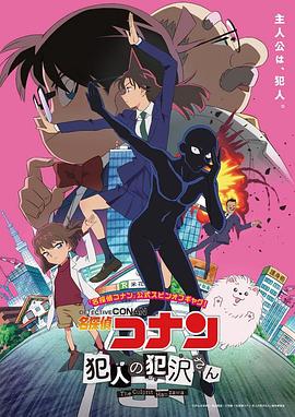 《名侦探柯南：犯人犯泽先生》完整版在线观看