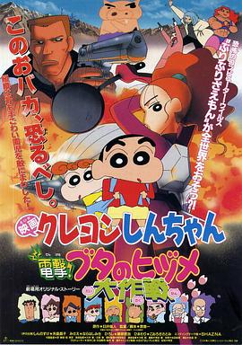 《蜡笔小新之电击！猪之蹄大作战》完整版在线观看