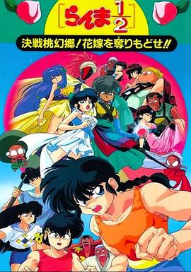 《乱马1/2:决战桃源乡!夺回新娘子!!》完整版在线观看