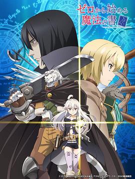 《从零开始的魔法书》完整版在线观看