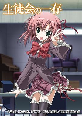 《学生会的一己之见第一季》完整版在线观看