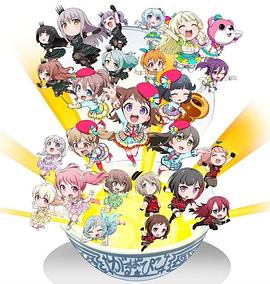 《BanG Dream! 少女乐团派对 PICO～大份～》完整版在线观看