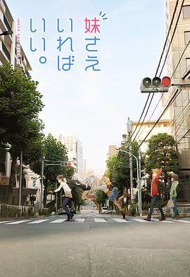 《如果有妹妹就好了》完整版在线观看