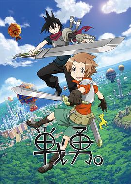 《战勇。第一季》完整版在线观看