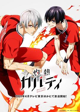 《灼热卡巴迪》完整版在线观看