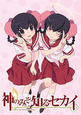 《只有神知道的世界OVA》完整版在线观看