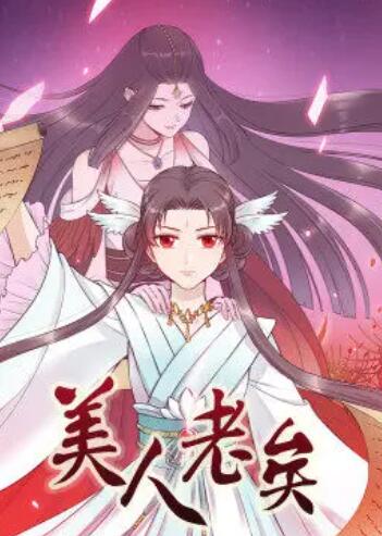《美人老矣·动态漫》完整版在线观看