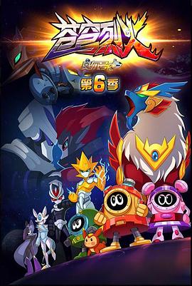 《赛尔号第六季之苍穹烈火》完整版在线观看