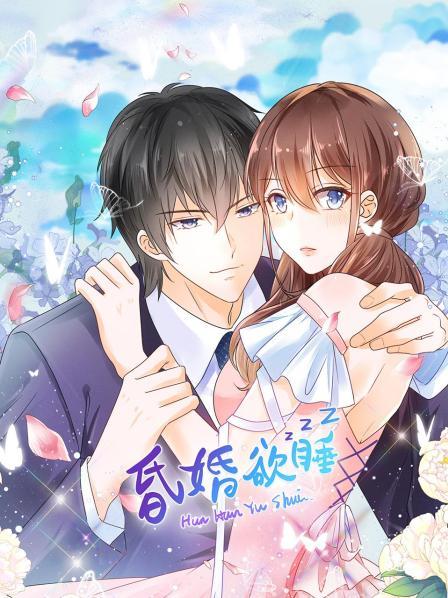 《昏婚欲睡》完整版在线观看