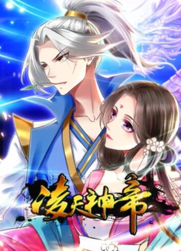 《凌天神帝 动态漫画》完整版在线观看