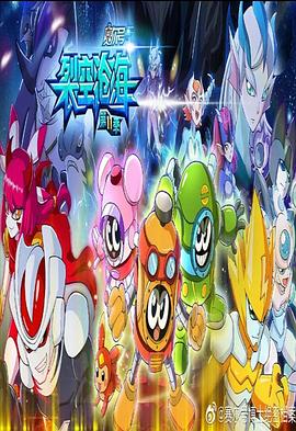 《赛尔号第十一季之裂空沧海》完整版在线观看