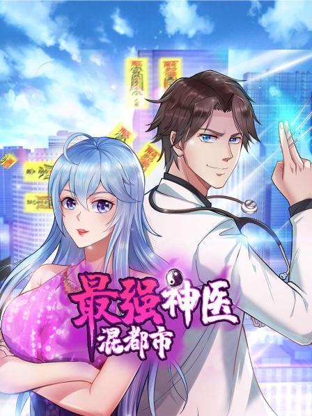 《最强神医混都市》完整版在线观看