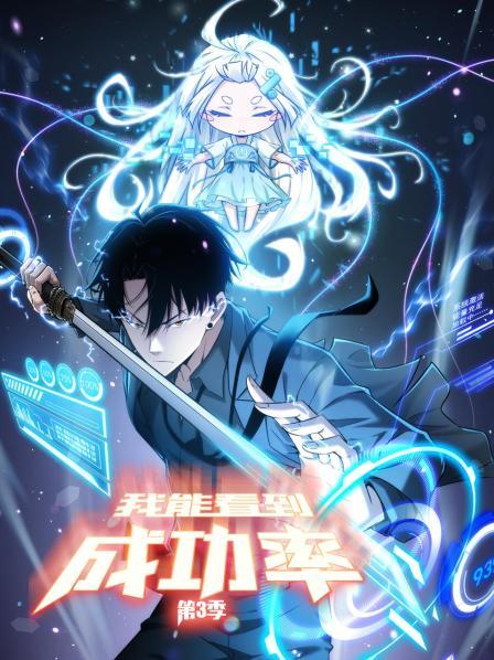 《我能看到成功率第三季》完整版在线观看